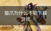 猫爪为什么不能下载游戏