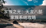 家族之光：天龙八部家族系统攻略