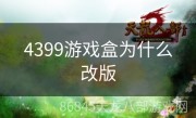 4399游戏盒为什么改版