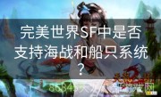 完美世界SF中是否支持海战和船只系统？