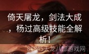 倚天屠龙，剑法大成，杨过高级技能全解析！