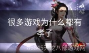 很多游戏为什么都有孝子