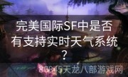 完美国际SF中是否有支持实时天气系统？