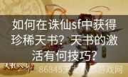 如何在诛仙sf中获得珍稀天书？天书的激活有何技巧？