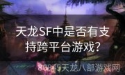 天龙SF中是否有支持跨平台游戏？
