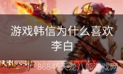 游戏韩信为什么喜欢李白