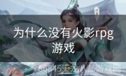 为什么没有火影rpg游戏