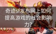 奇迹sf发布网上如何提高游戏的社会影响力？