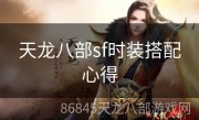 天龙八部sf时装搭配心得