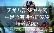 天龙八部SF发布网中是否有特殊的宠物培养系统？