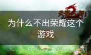 为什么不出荣耀这个游戏