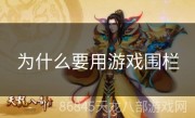 为什么要用游戏围栏