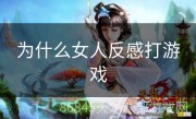 为什么女人反感打游戏