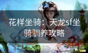 花样坐骑：天龙sf坐骑驯养攻略