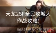 天龙2SF全民攻城大作战攻略！