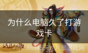 为什么电脑久了打游戏卡