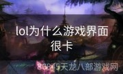 lol为什么游戏界面很卡