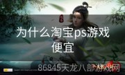 为什么淘宝ps游戏便宜
