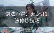 剑法心得：天龙sf剑法修炼技巧