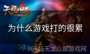 为什么游戏打的很累