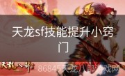 天龙sf技能提升小窍门
